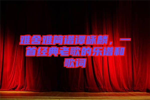 難舍難簡譜譚詠麟，一首經(jīng)典老歌的樂譜和歌詞