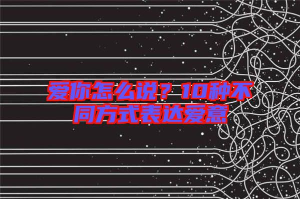 愛你怎么說？10種不同方式表達愛意