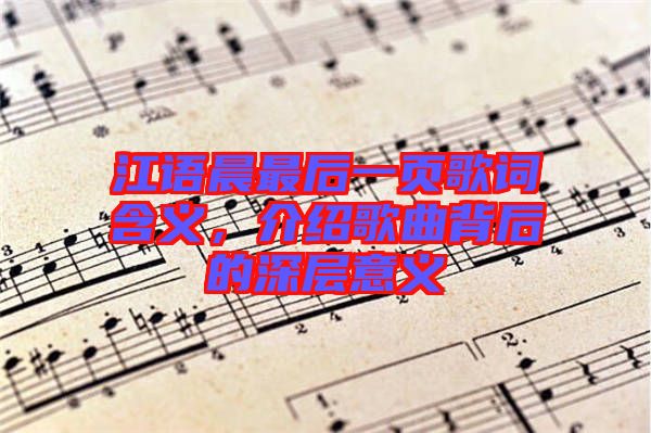 江語晨最后一頁歌詞含義，介紹歌曲背后的深層意義