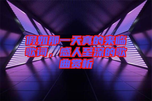 假如那一天真的來(lái)臨歌詞，感人至深的歌曲賞析