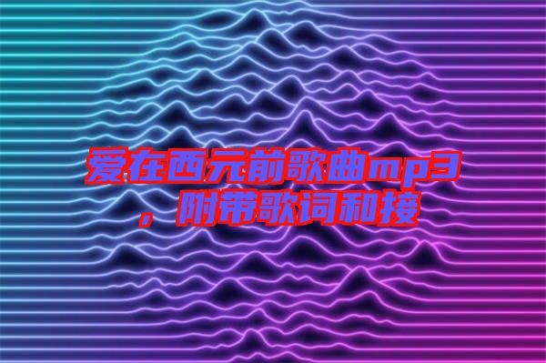 愛在西元前歌曲mp3，附帶歌詞和接