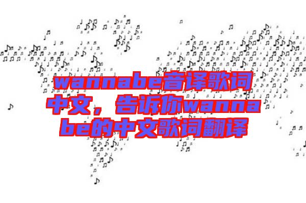 wannabe音譯歌詞中文，告訴你wannabe的中文歌詞翻譯