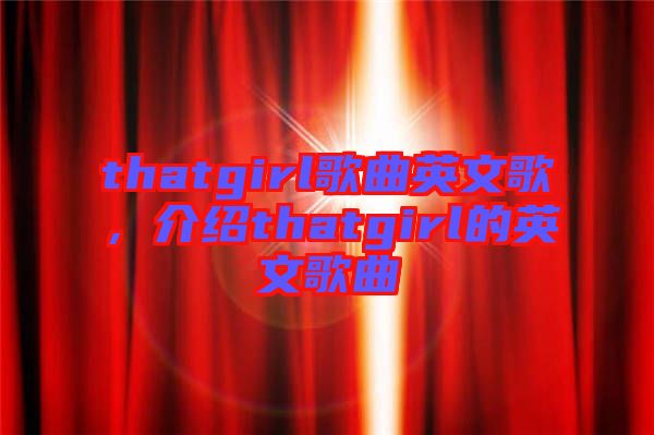 thatgirl歌曲英文歌，介紹thatgirl的英文歌曲