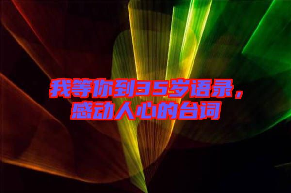 我等你到35歲語錄，感動人心的臺詞