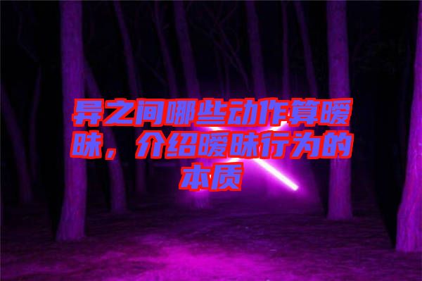 異之間哪些動作算曖昧，介紹曖昧行為的本質(zhì)
