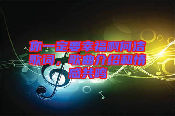 你一定要幸福啊何潔歌詞，歌曲介紹和情感共鳴
