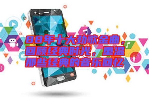 88年十大勁歌金曲，回顧經典時光，重溫那些經典的音樂回憶