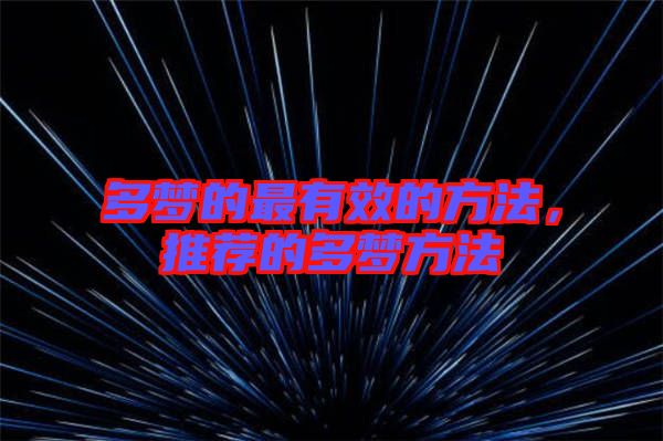 多夢(mèng)的最有效的方法，推薦的多夢(mèng)方法