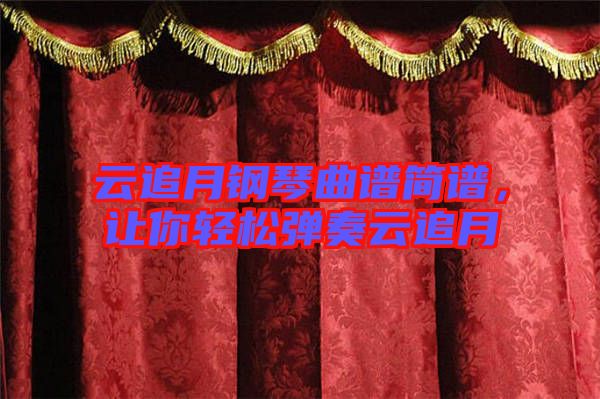 云追月鋼琴曲譜簡譜，讓你輕松彈奏云追月