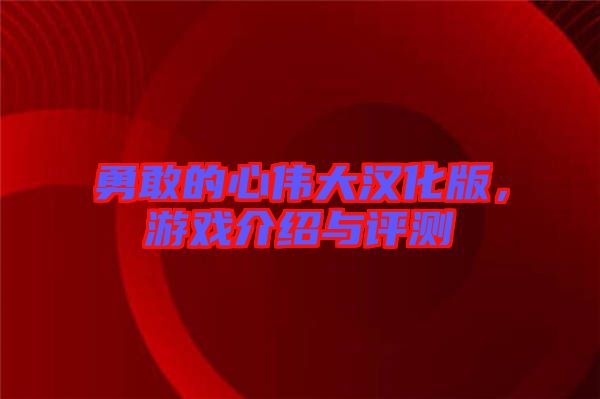 勇敢的心偉大漢化版，游戲介紹與評(píng)測(cè)