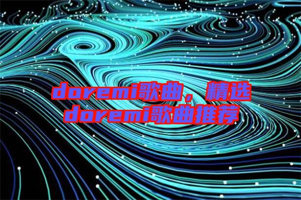 doremi歌曲，精選doremi歌曲推薦