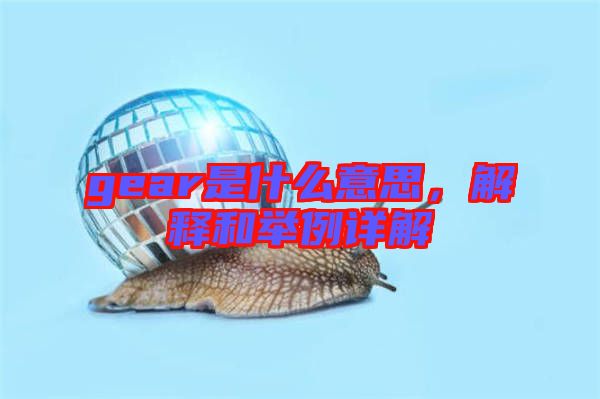 gear是什么意思，解釋和舉例詳解