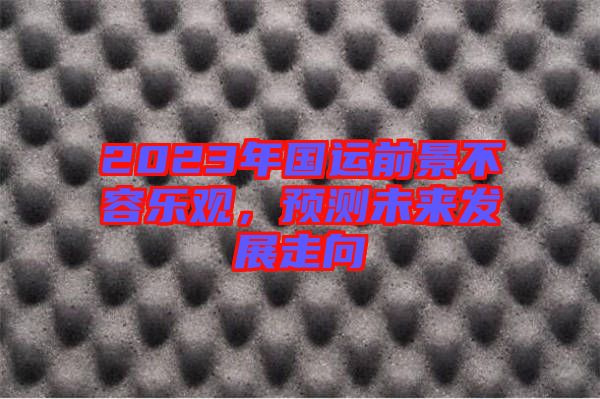 2023年國運(yùn)前景不容樂觀，預(yù)測未來發(fā)展走向