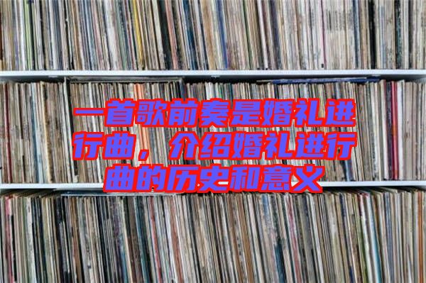 一首歌前奏是婚禮進行曲，介紹婚禮進行曲的歷史和意義