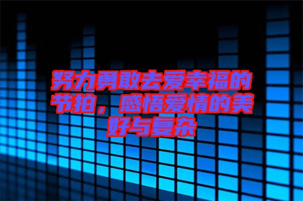 努力勇敢去愛幸福的節(jié)拍，感悟愛情的美好與復(fù)雜