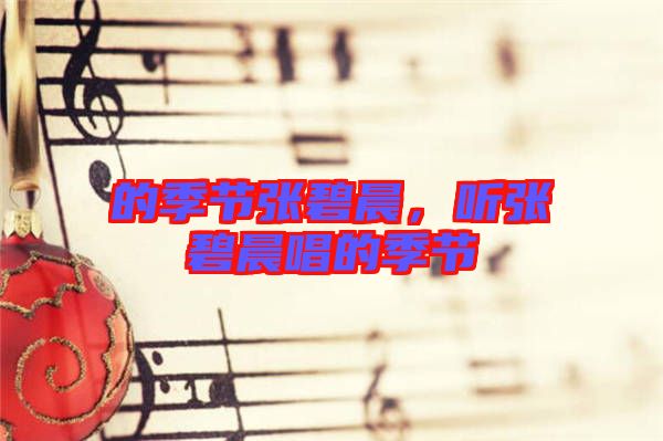 的季節(jié)張碧晨，聽(tīng)張碧晨唱的季節(jié)