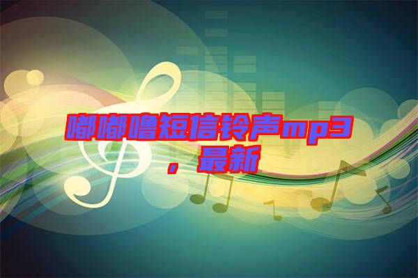 嘟嘟嚕短信鈴聲mp3，最新