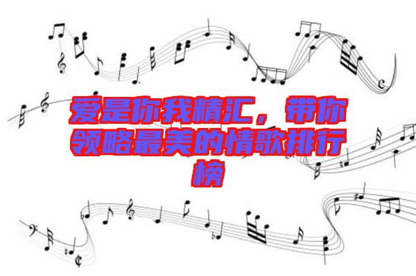 愛是你我精匯，帶你領(lǐng)略最美的情歌排行榜