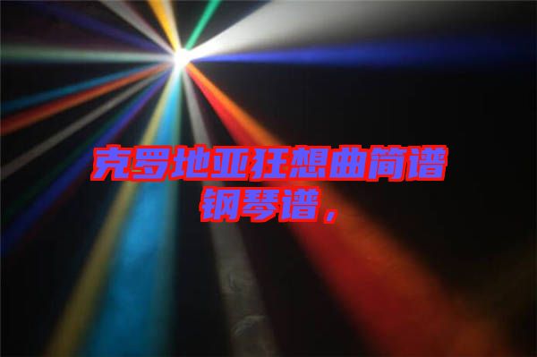 克羅地亞狂想曲簡譜鋼琴譜，