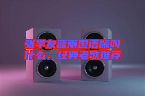 張學友藍雨國語版叫什么，經(jīng)典老歌推薦