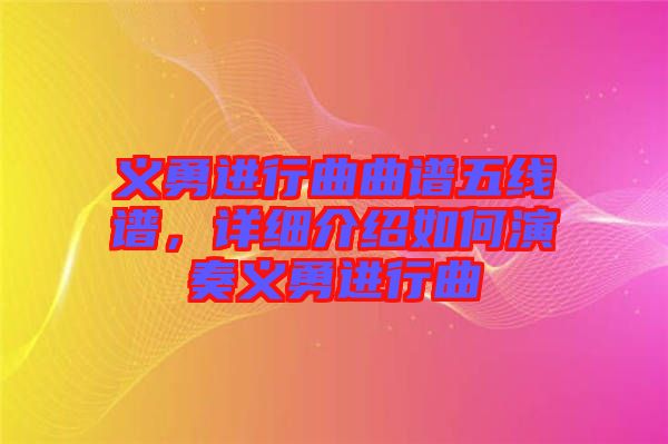 義勇進(jìn)行曲曲譜五線譜，詳細(xì)介紹如何演奏義勇進(jìn)行曲