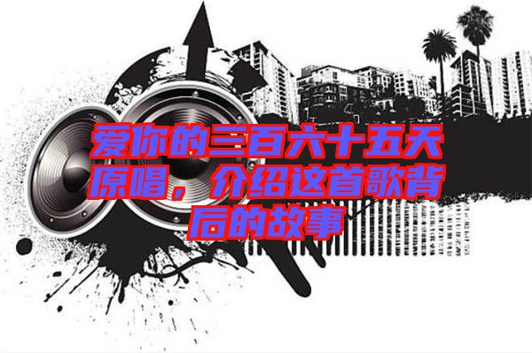 愛你的三百六十五天原唱，介紹這首歌背后的故事