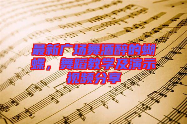 最新廣場(chǎng)舞酒醉的蝴蝶，舞蹈教學(xué)及演示視頻分享