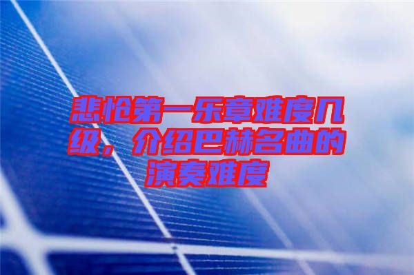 悲愴第一樂章難度幾級，介紹巴赫名曲的演奏難度