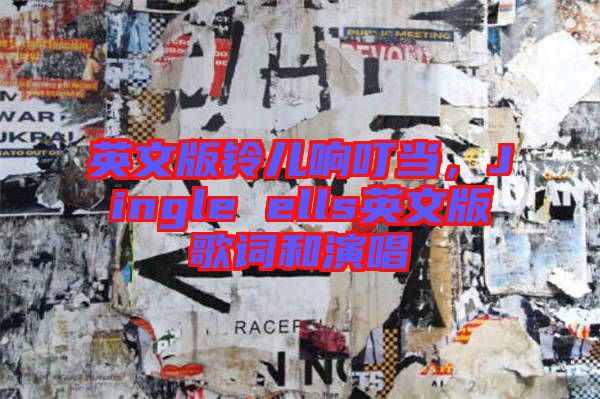 英文版鈴兒響叮當，Jingle ells英文版歌詞和演唱