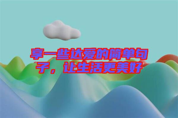 享一些達愛的簡單句子，讓生活更美好