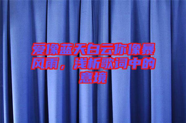 愛像藍天白云你像暴風(fēng)雨，淺析歌詞中的意境