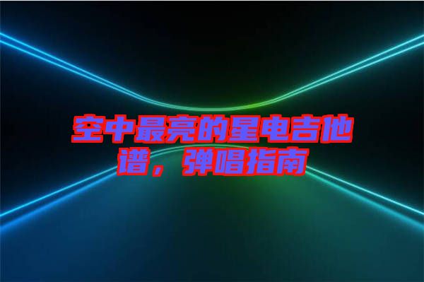 空中最亮的星電吉他譜，彈唱指南