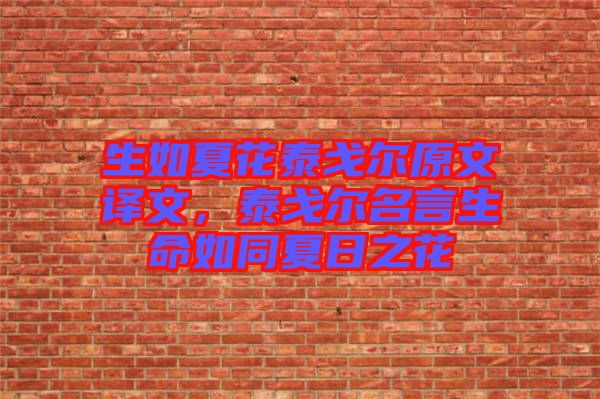 生如夏花泰戈?duì)栐淖g文，泰戈?duì)柮陨缤娜罩? width=