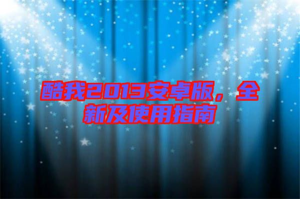 酷我2013安卓版，全新及使用指南