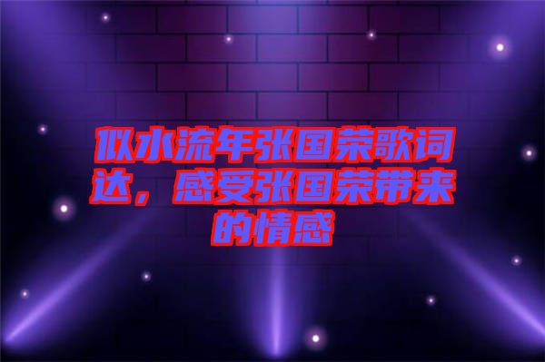似水流年張國(guó)榮歌詞達(dá)，感受張國(guó)榮帶來(lái)的情感