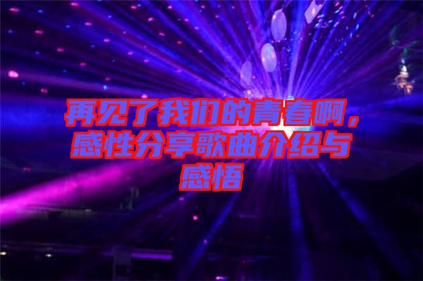 再見(jiàn)了我們的青春啊，感性分享歌曲介紹與感悟