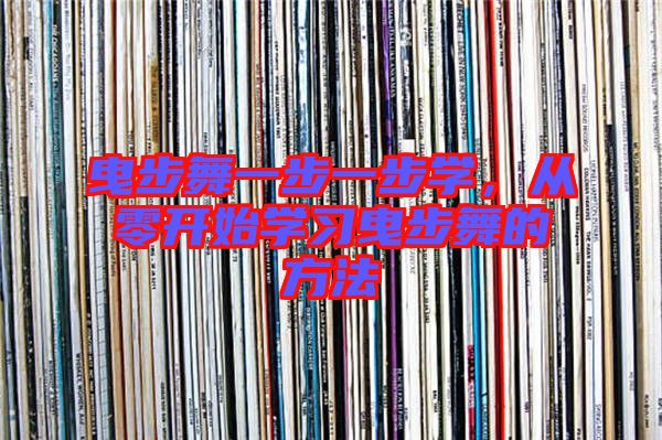 曳步舞一步一步學(xué)，從零開(kāi)始學(xué)習(xí)曳步舞的方法