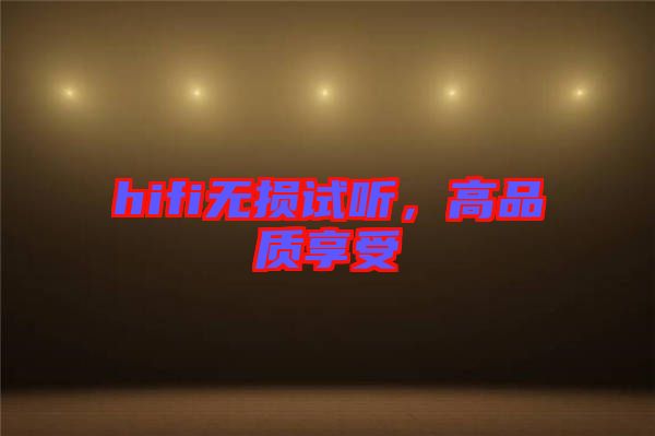 hifi無損試聽，高品質(zhì)享受