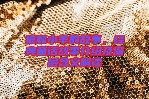 狼和小羊的故事，經(jīng)典童話故事介紹及深層含義解讀