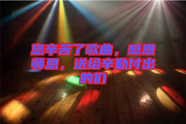 您辛苦了歌曲，感恩師恩，送給辛勤付出的們