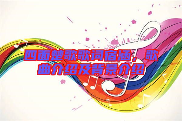 四面楚歌歌詞宿涵，歌曲介紹及背景介紹