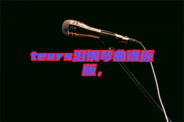 tears淚鋼琴曲譜原版，