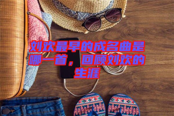 劉歡最早的成名曲是哪一首，回顧劉歡的生涯