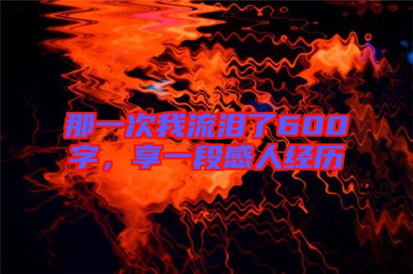 那一次我流淚了600字，享一段感人經(jīng)歷