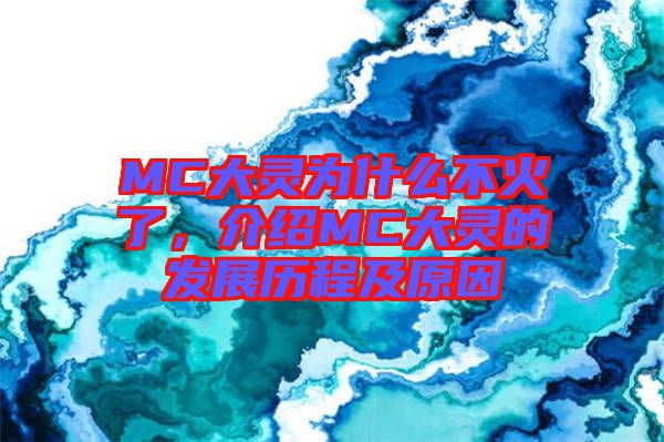 MC大靈為什么不火了，介紹MC大靈的發(fā)展歷程及原因