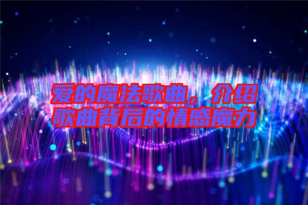 愛(ài)的魔法歌曲，介紹歌曲背后的情感魔力