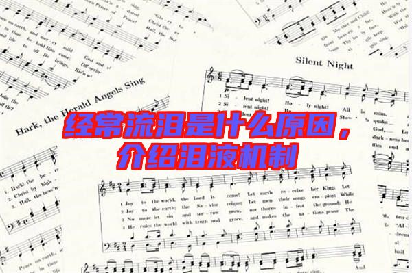 經(jīng)常流淚是什么原因，介紹淚液機制