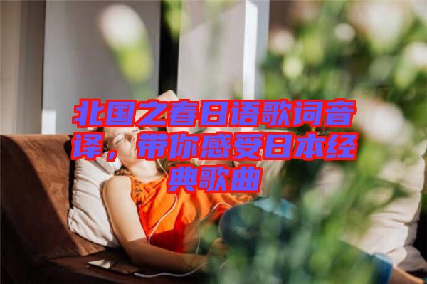 北國之春日語歌詞音譯，帶你感受日本經(jīng)典歌曲
