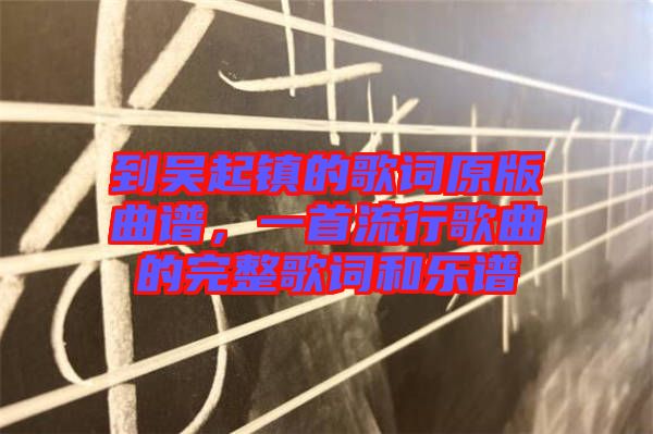 到吳起鎮(zhèn)的歌詞原版曲譜，一首流行歌曲的完整歌詞和樂譜