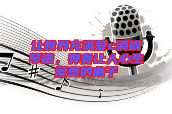 讓世界充滿愛c調鋼琴譜，彈奏讓人心生愛意的曲子